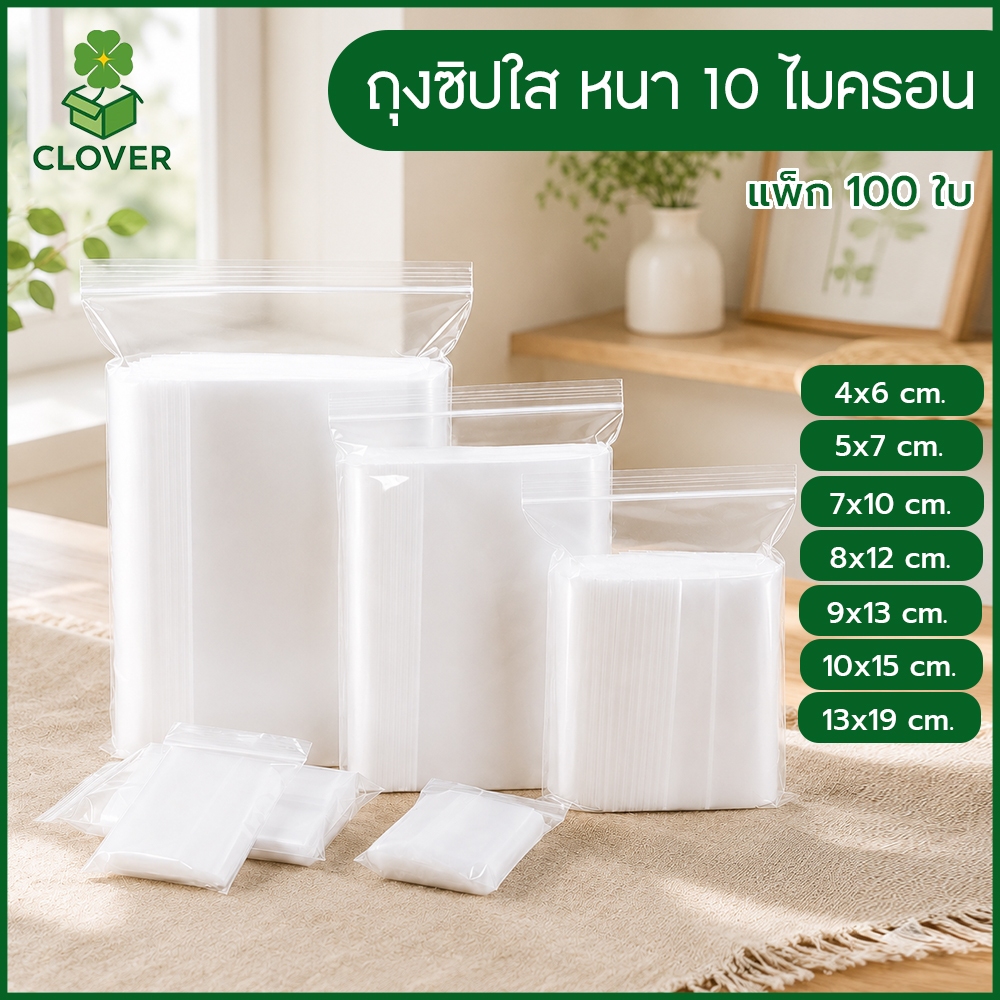 Clover (แพ็ค 100 ใบ) ถุงซิปล็อกใส เนื้อหนาขนาด 4 × 6 - 13 × 19 cm รับน้ำหนักได้ ถุงซิป ล็อคแน่น กันฝุ่น ถุงซิปใส