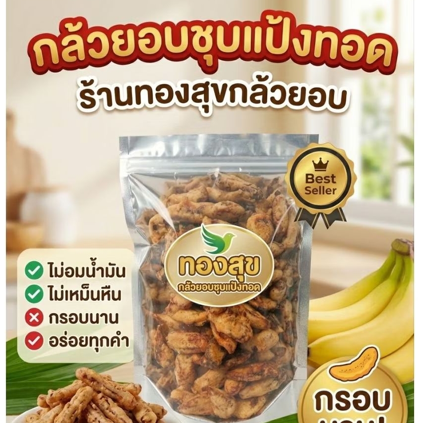 กล้วยอบชุบแป้งทอดทองสุขทอดใหม่ทุกวันกรอบหวานมันอร่อยเคี้ยวเพลินทุกคำขนาด1กิโลกรัม