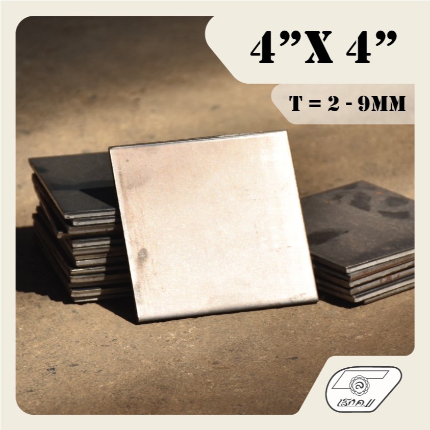 LEK11 เหล็กเพลทเหลี่ยม 4"x4" (ไม่เจาะรู) หนา 2 - 9mm.