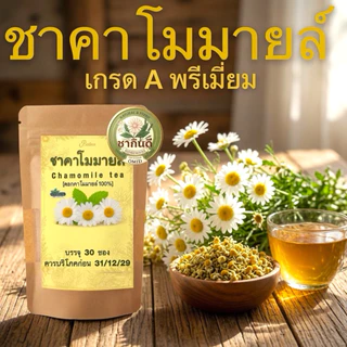 ชาคาโมมายล์แท้ 100% เกรด A พรีเมียมโฮมเมด (30 ซองชา) รสธรรมชาติ Chamomile Tea [ร้านชากินดีภัทรากินดีสมุนไพรเจ้าของภาพ]