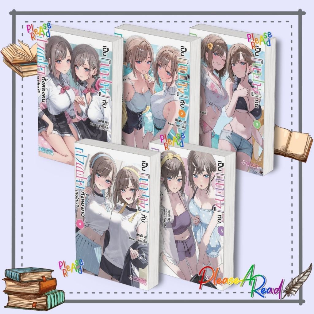 [พร้อมส่ง] หนังสือ เป็นแฟนกับฝาแฝดทั้งสองคนเลยไหม? 1-5 (LN) สนพ.First Page #Pleasearead