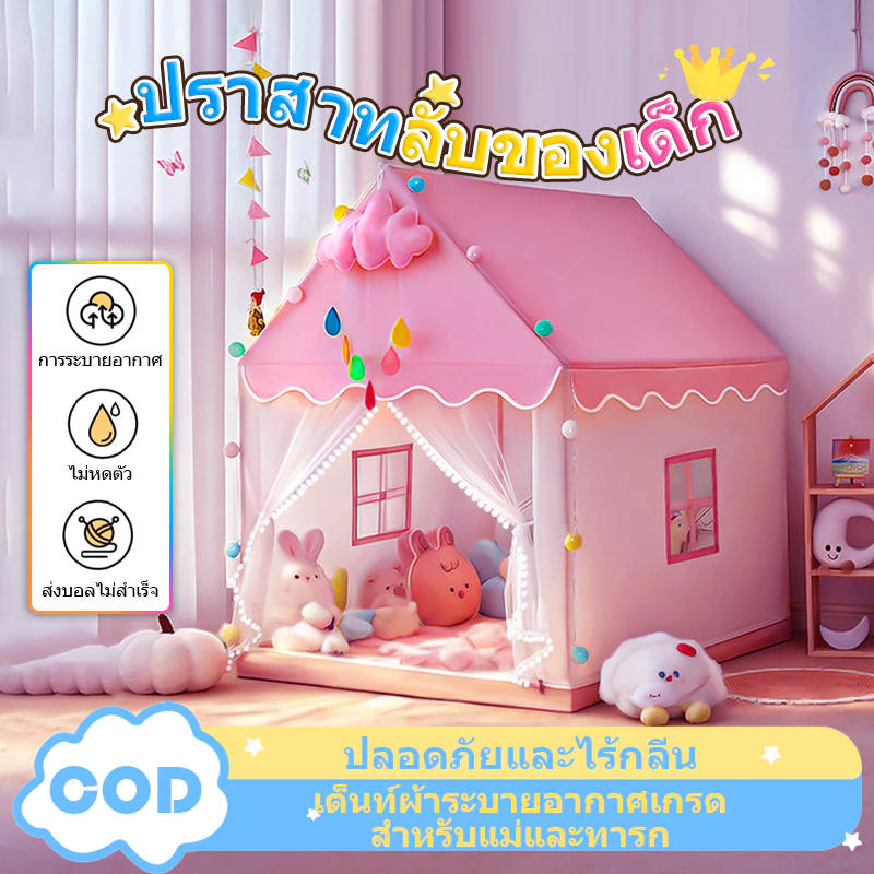 เต็นท์เด็ก เจ้าหญิง บ้านของเล่น บ้านเด็ก เต็นท์เด็กบ้านตุ๊กตา ติดตั้งง่าย พับเก็บได้ เต็นท์ปราสาท
