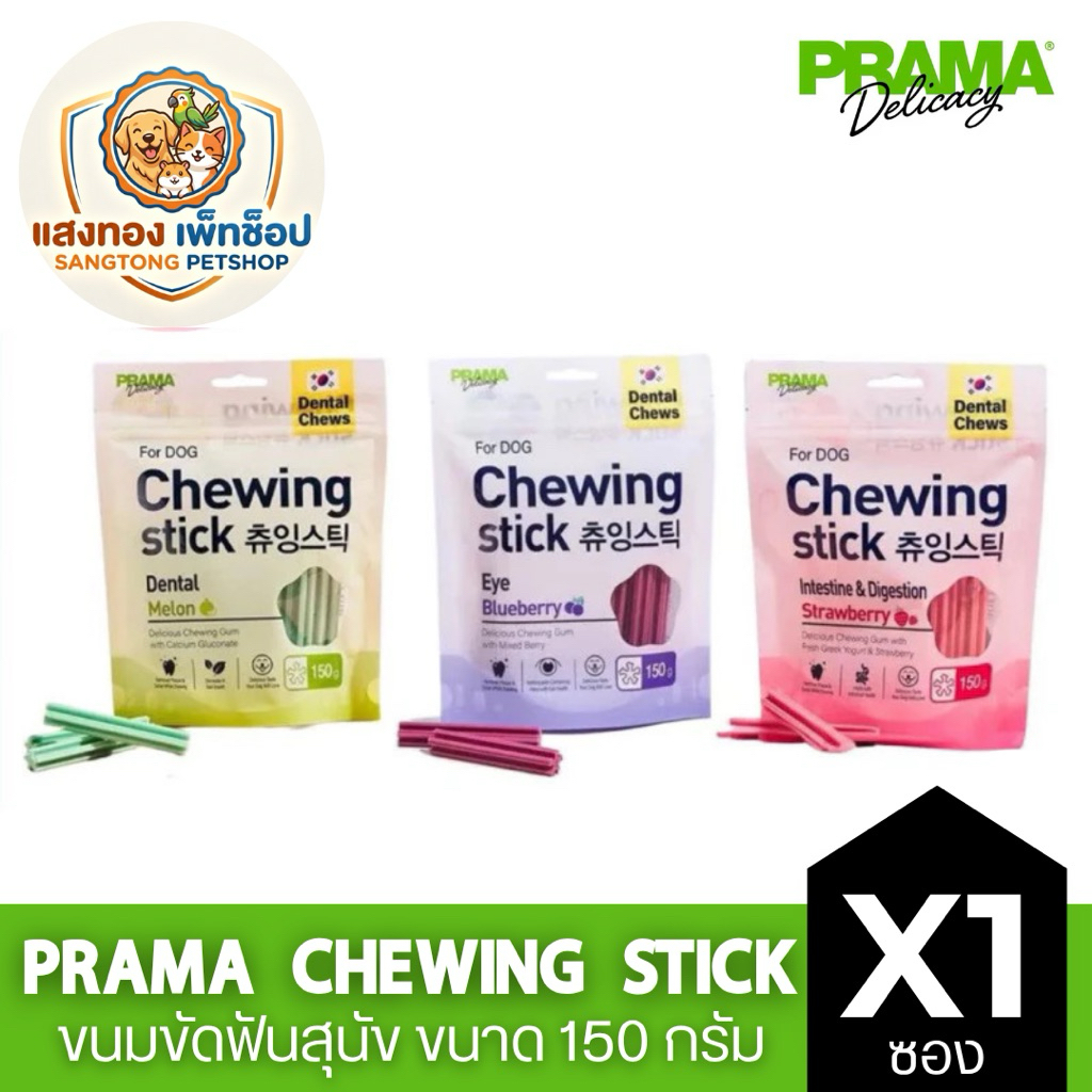 Prama Chewing Stick/dental stick ขนมขัดฟันสุนัข ขนมสุนัข จากประเทศเกาหลี ช่วยลดคราบพลัคและหินปูน มี 