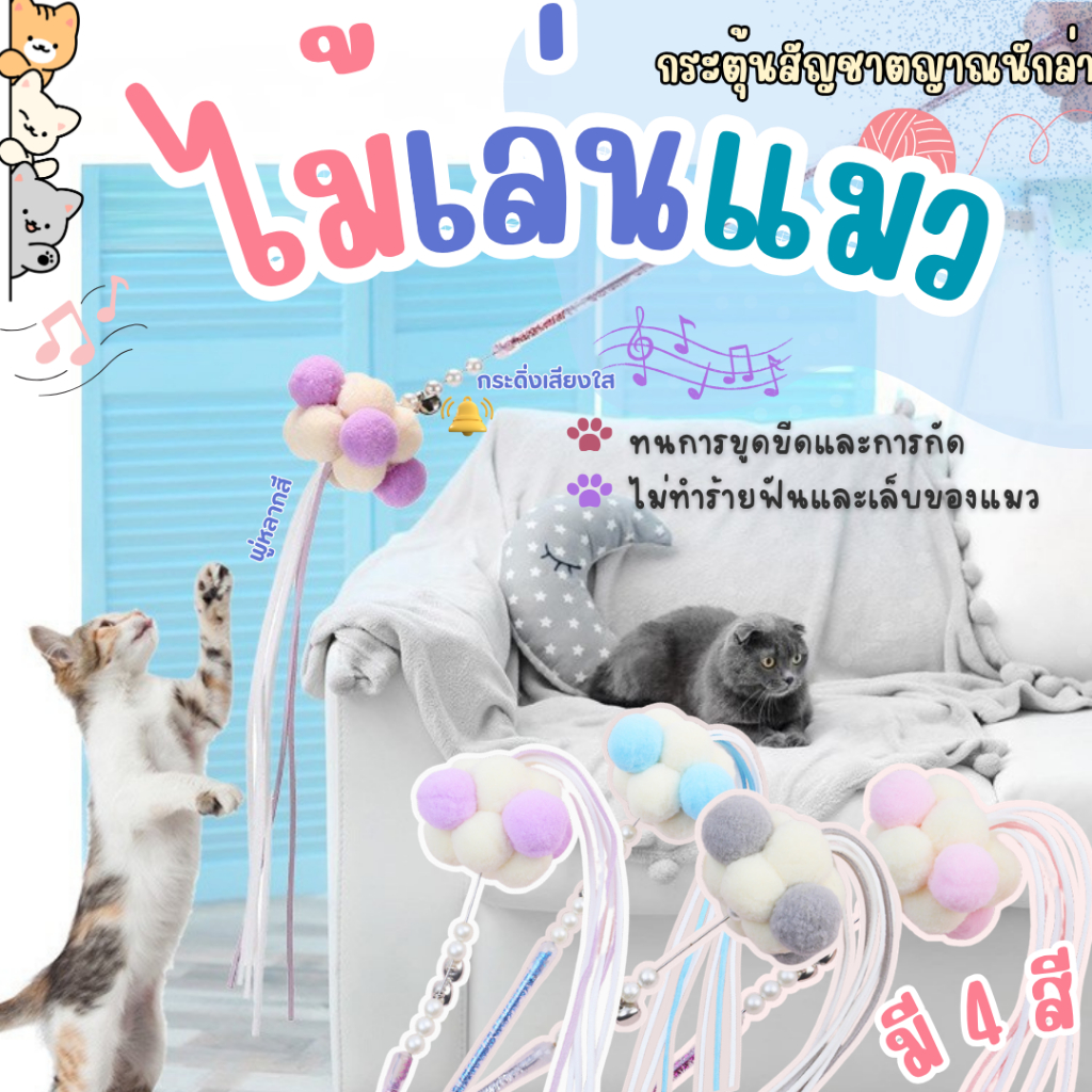 ไม้ตกแมวปอมๆ สีมินิมอล ไม้ล่อแมว มีกระดิ่ง ไม้แมว ของเล่นแมว พู่แมว ของเล่นแมว ของเล่นแมวแท่งไม้ติดกระดิ่ง