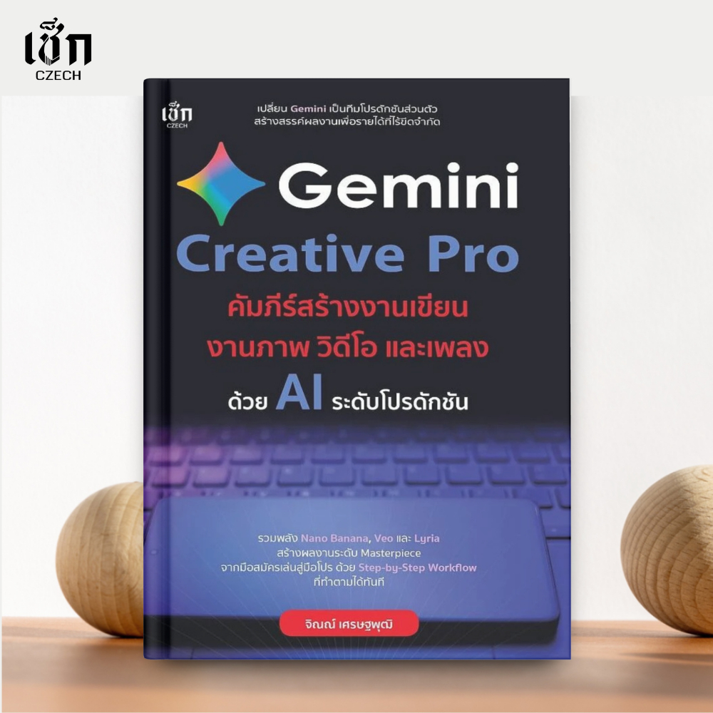 (พร้อมส่ง) หนังสือ  Gemini Creative Pro คัมภีร์สร้างงานเขียน งานภาพ วิดีโอ และเพลงด้วย AI ระดับโปรดักชัน