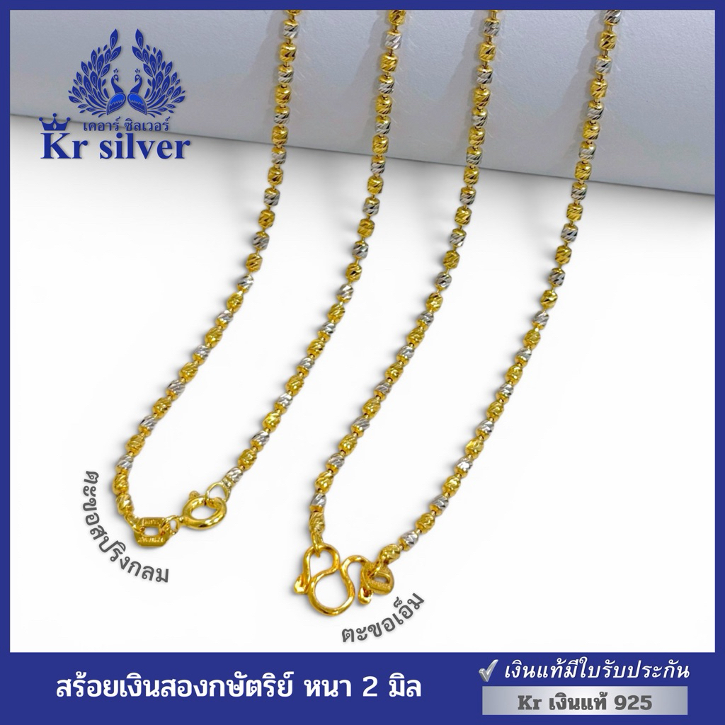 Kr silver เงินแท้มีใบรับประกัน สร้อยคอเงินแท้สองกษัตริย์ ลายถังเงินถังทอง (อิตาลี) ขนาด 2 mm. N2K20009