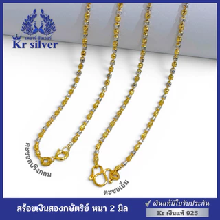Kr silver เงินแท้มีใบรับประกัน สร้อยคอเงินแท้สองกษัตริย์ ลายถังเงินถังทอง (อิตาลี) ขนาด 2 mm. N2K20009