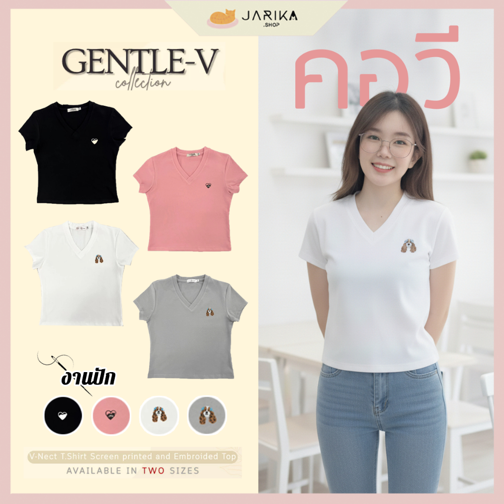 Jarika.shop - Gentle  V ( คอวี ) ( งานป้าย.. Jarika )