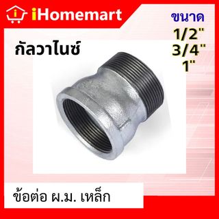 ข้อต่อ ผ.ม. เหล็ก กัลวาไนซ์ เกลียวนอก-ใน ขนาด1/2" , 3/4" , 1"