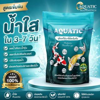 จุลินทรีย์น้ำใส Aquatic บ่อปลา ตู้ปลา ช่วยกำจัดตะกอนช่วยย่อยสลายของเสียในน้ำ ลดปัญหาน้ำเขียวขุ่น(บรรจุ150กรัม)