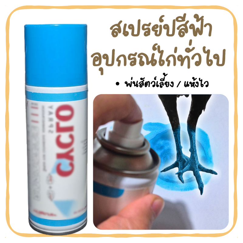 ไซคลอ สเปรย์ สีฟ้า (Cyclo) สเปรย์ไก่