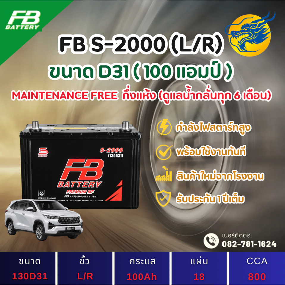FB Battery S-2000/S2000 L/R (130D31) 100 แอมป์ แบตรถยนต์ แบตรถกระบะ ไฟแรง ใหม่จากโรงงาน มีรับประกัน 