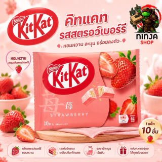 KitKat คิทแคท ซ็อคโกแลตนำเข้าจากญี่ปุ่นแท้