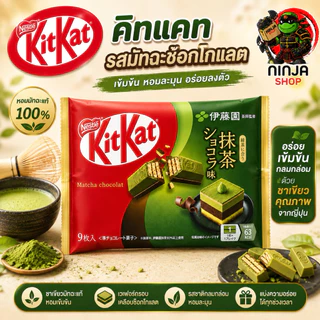 KitKat คิทแคท ซ็อคโกแลตนำเข้าจากญี่ปุ่นแท้