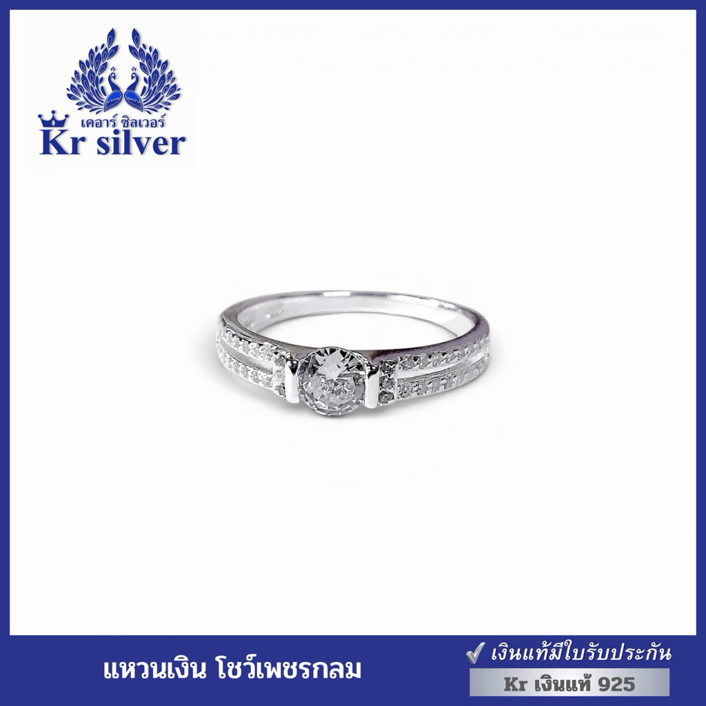 Kr silver เงินแท้มีใบรับประกัน แหวนเงินแท้ โชว์เพชรกลม / คอลเลคชั่น : เดอะมูน | SR3