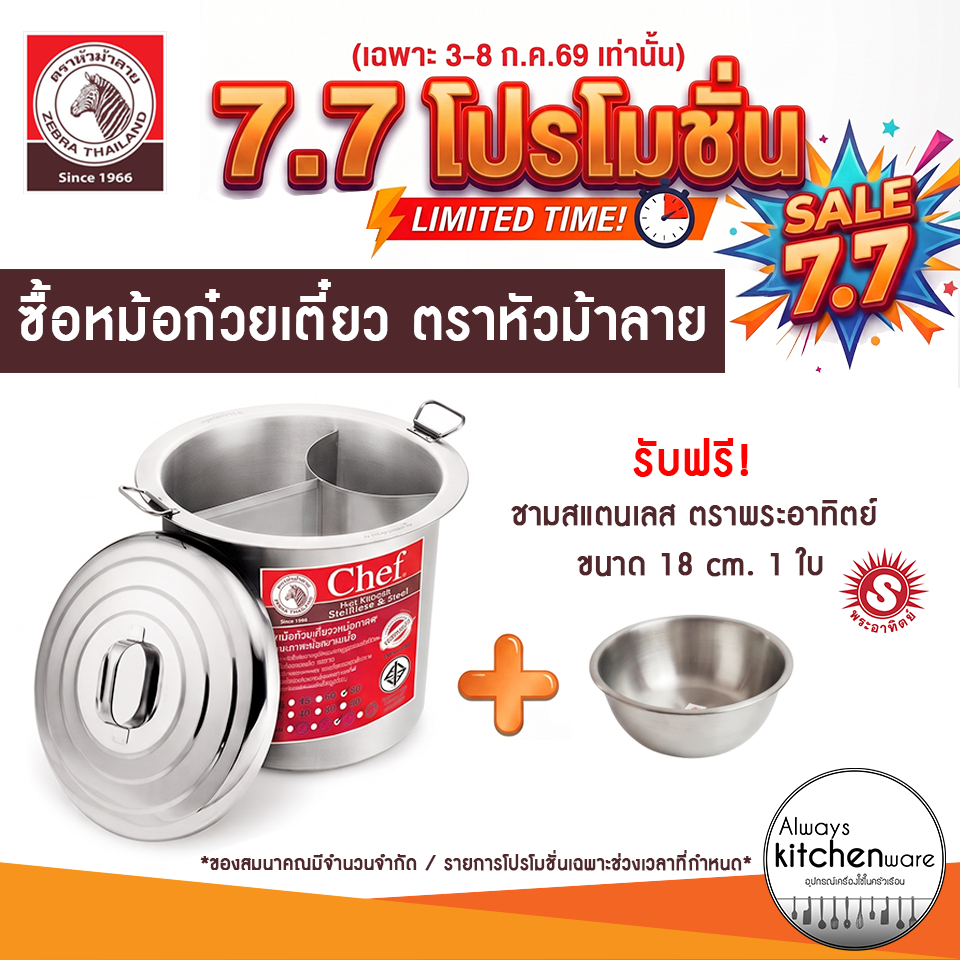 🔥พร้อมส่ง🔥 หม้อก๋วยเตี๋ยว ตราหัวม้าลาย รุ่น Chef 36,40,45 ซม. ของแท้ 100%
