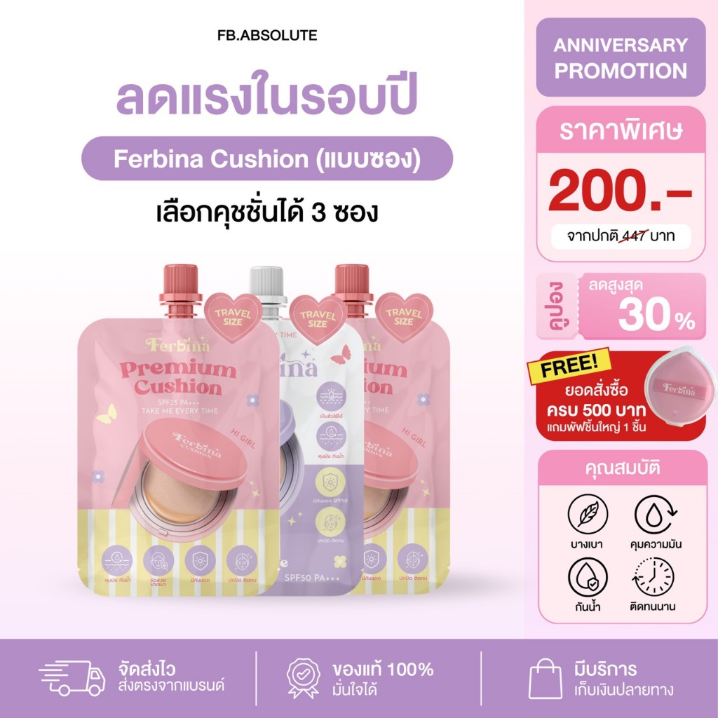 Ferbina Cushion เซตคุชชั่นแบบซอง 3 ซอง (เลือกสูตรได้) แถม พัฟ 1 ชิ้น