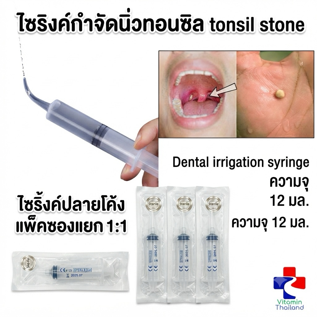 ไซริงค์กำจัดนิ่วทอนซิล tonsil stone ไซริ้งค์ปลายโค้ง Dental irrigation syringe  ความจุ 12 มล.แพ็คซอง sterile!