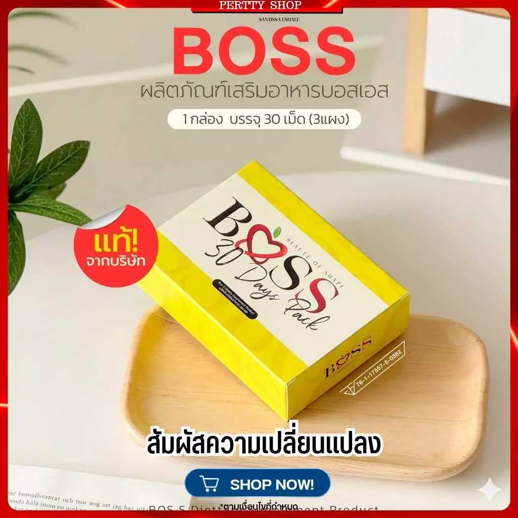 บอสเอส 𝗕𝗼𝘀𝘀 𝗦 ของแท้𝟭𝟬𝟬% แพคเกจใหม่