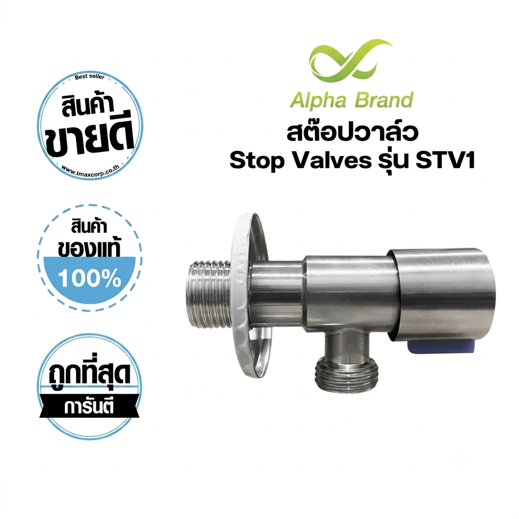 TMAX สต๊อปวาล์ว สเเตนเลส เกรด SUS201  ขนาด 1/2 นิ้ว อัลฟ่า แบรนด์ (Alpha Brand)