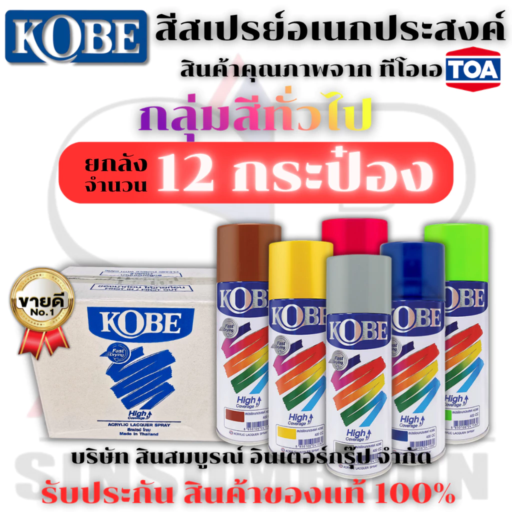 **(ยกโหล 12กระป๋อง)** สีสเปรย์ KOBE สีสเปรย์อเนกประสงค์ สเปรย์ โกเบ 400cc. SB+