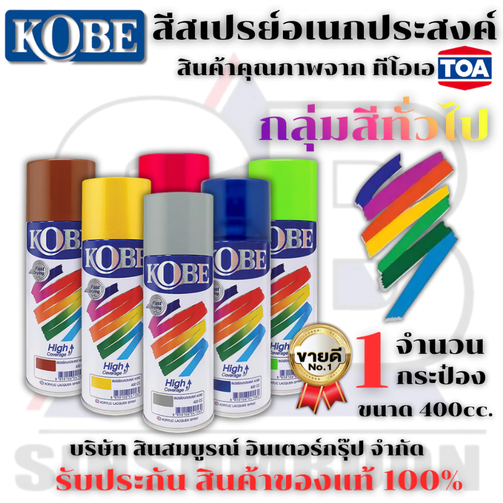 สีสเปรย์ KOBE สีสเปรย์อเนกประสงค์ สเปรย์ โกเบ 400cc.