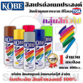 สีสเปรย์ KOBE สีสเปรย์อเนกประสงค์ สเปรย์ โกเบ 400cc.