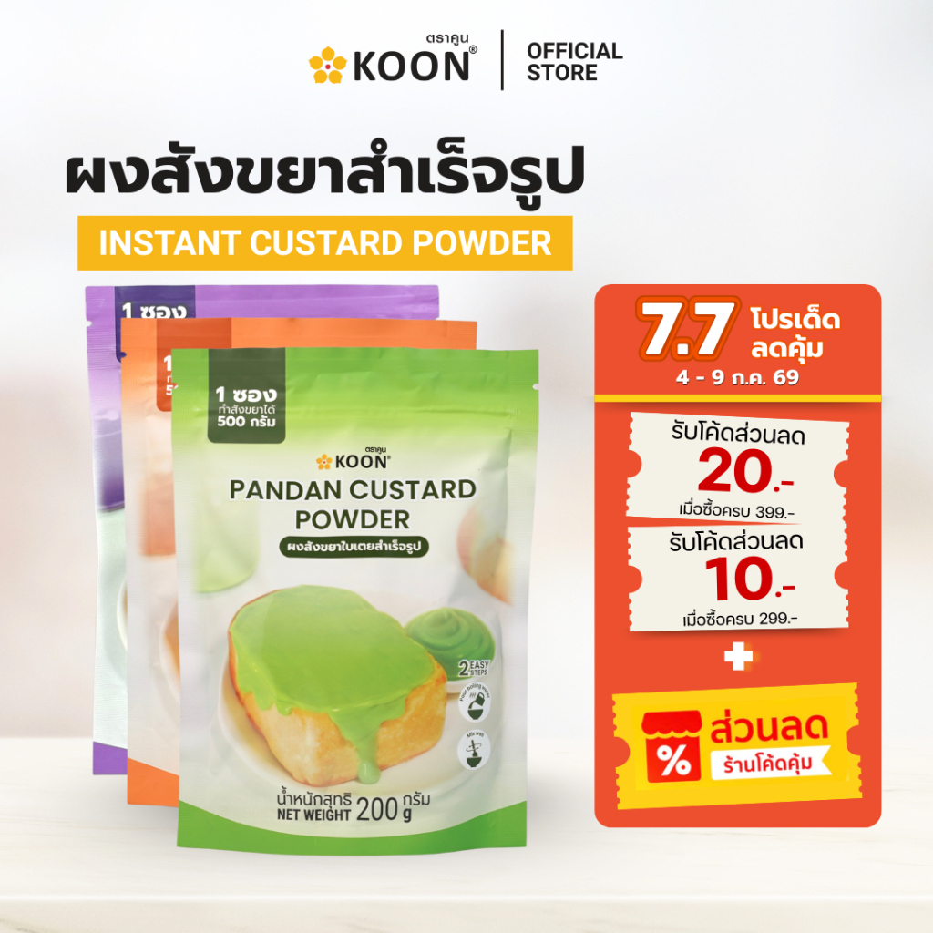 ผงสังขยาสำเร็จรูป ตรา KOON (คูน) ขนาด 200 กรัม ใช้ง่าย เพียงเติมน้ำร้อน