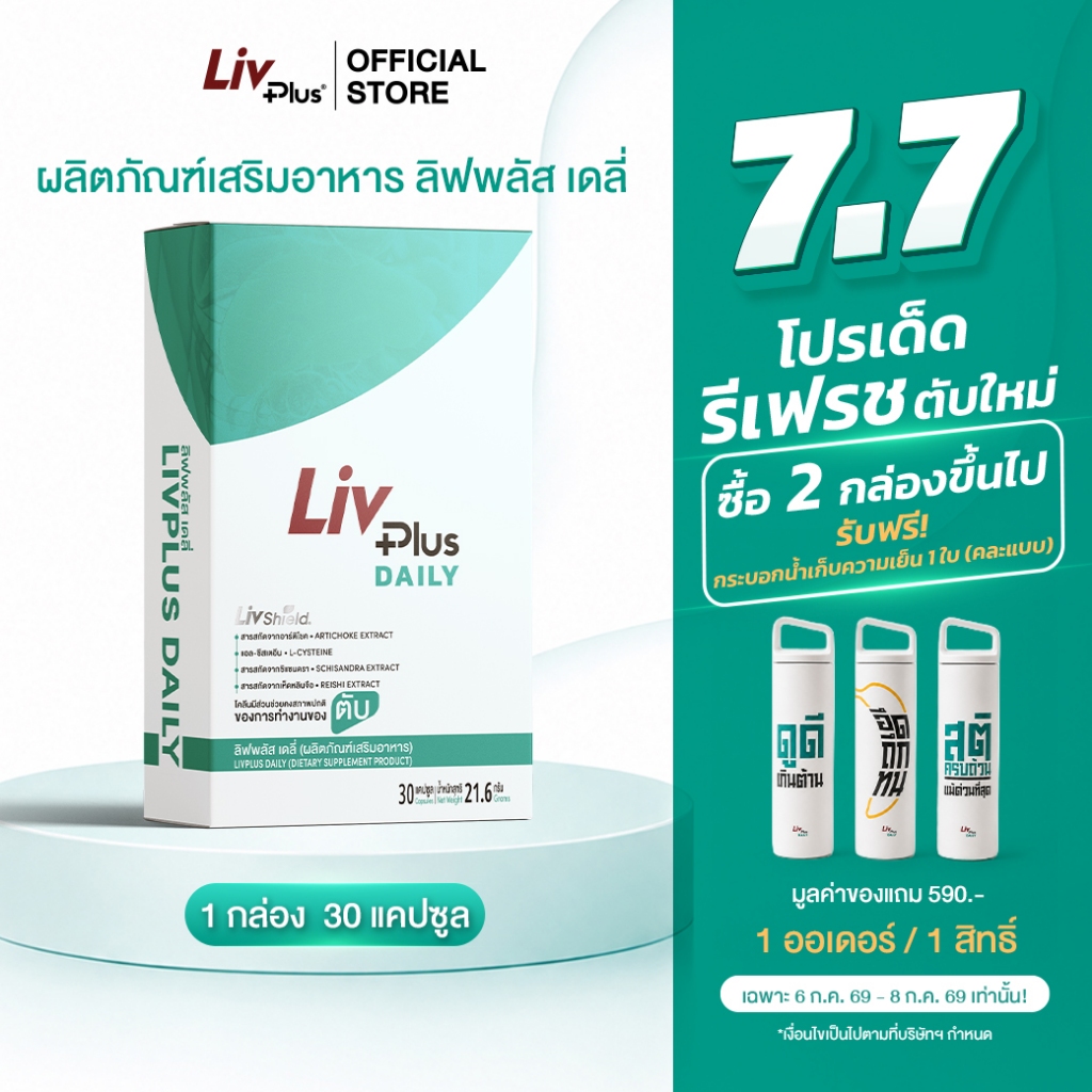 ลิฟพลัส เดลี่ Livplus Daily 1 กล่อง (30 แคปซูล)