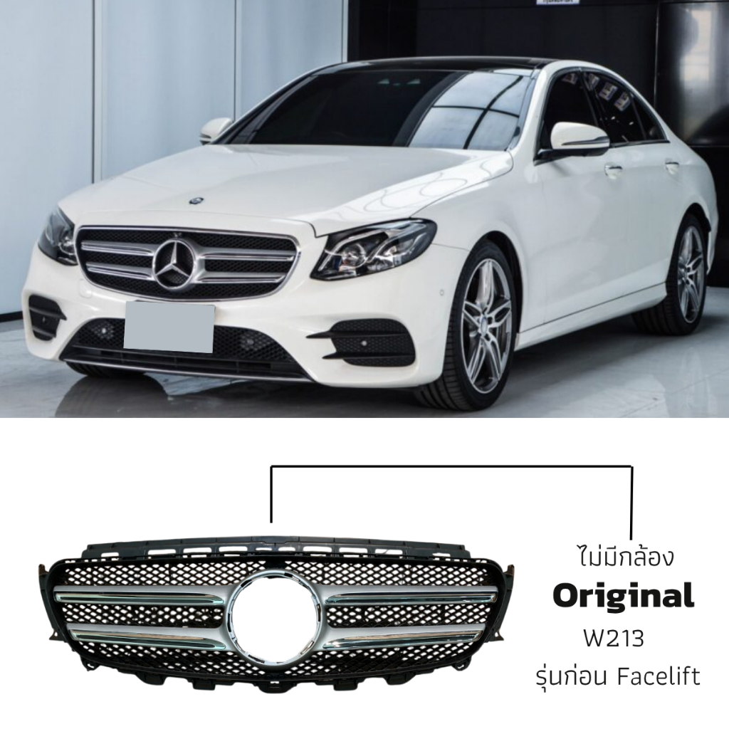 พร้อมส่ง ! กระจังหน้า Mercedes Benz W213 รุ่นธรรมดา ของใหม่