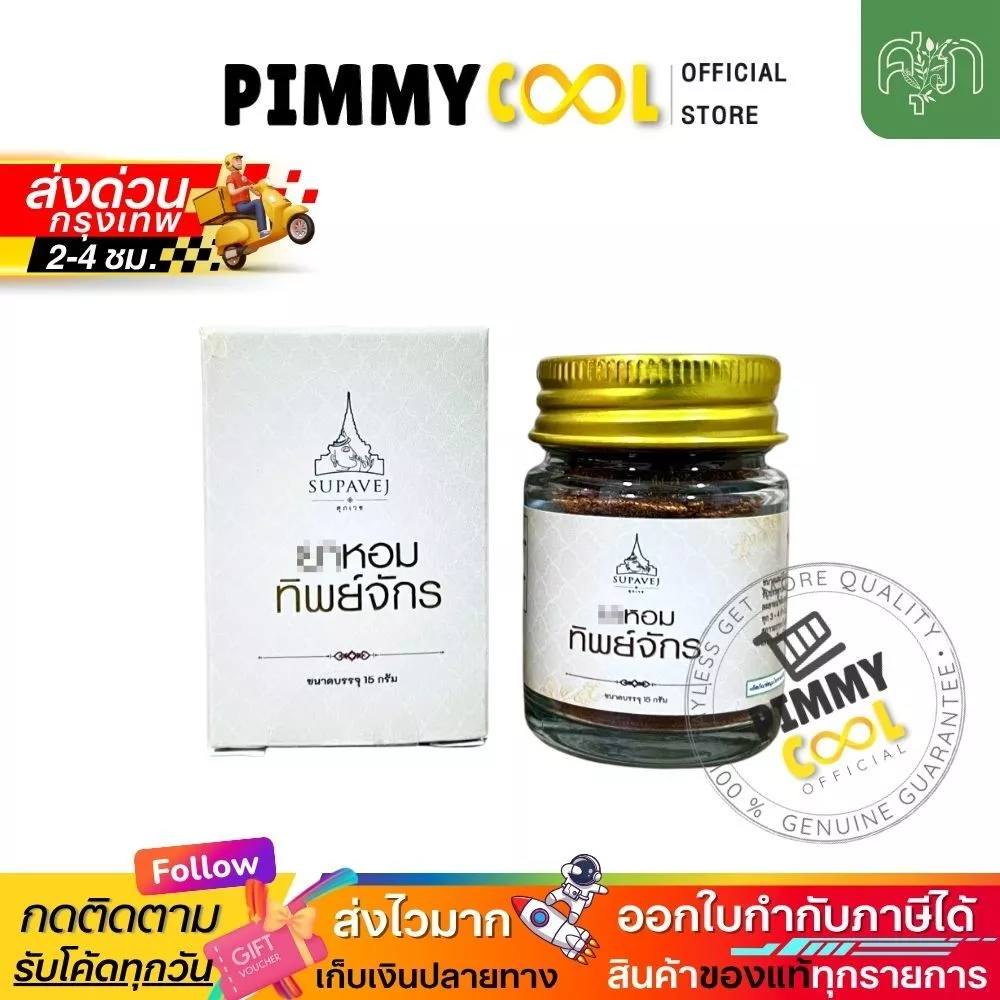 แท้ ✅ ผงหอมทิพย์จักร ทิพย์จักร ผลิตภัณฑ์ทิพย์จักร สมุนไพร by หมอศุภ 10g