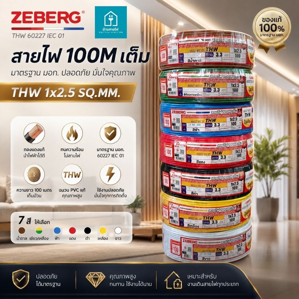 Zeberg ซีเบริก THW 1x2.5 100เมตร