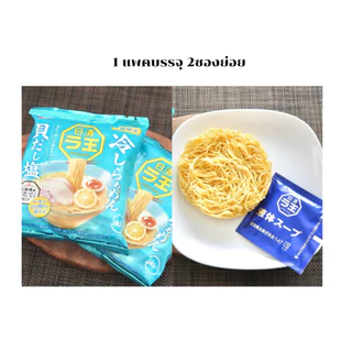 Nissin Rao Cold Ramenราเมงแบบเย็นน้ำซุปสกัดจากหอยเชลฮอกไกโดสดชื่นเย็นอร่อยสไตล์ญี่ปุ่นขนาด87g(70gx2ซอง)