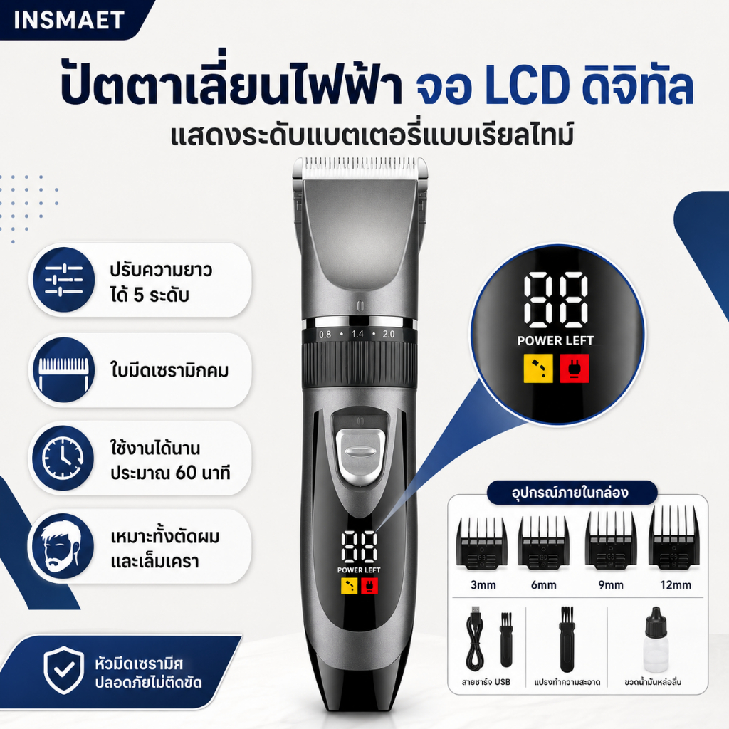 INSMAET ปัตตาเลี่ยนไฟฟ้าไร้สาย จอ LCD ชาร์จ USB ใบมีดเซรามิก ปรับ 5 ระดับ