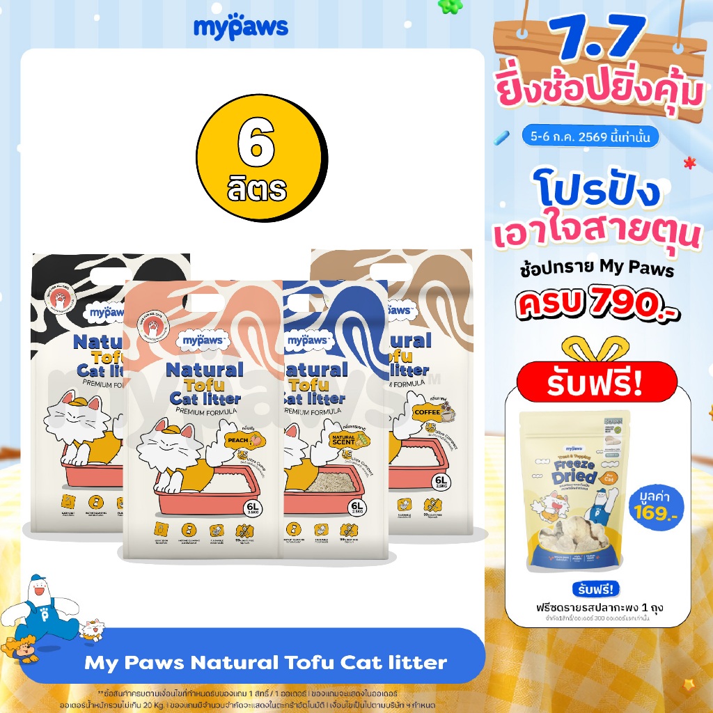 My Paws ทรายแมวเต้าหู้ Natural Tofu Cat Litter จากธรรมชาติ เกรดพรีเมียม ฝุ่นน้อย จับตัวไว ละลายน้ำดี ขนาด6ลิตร