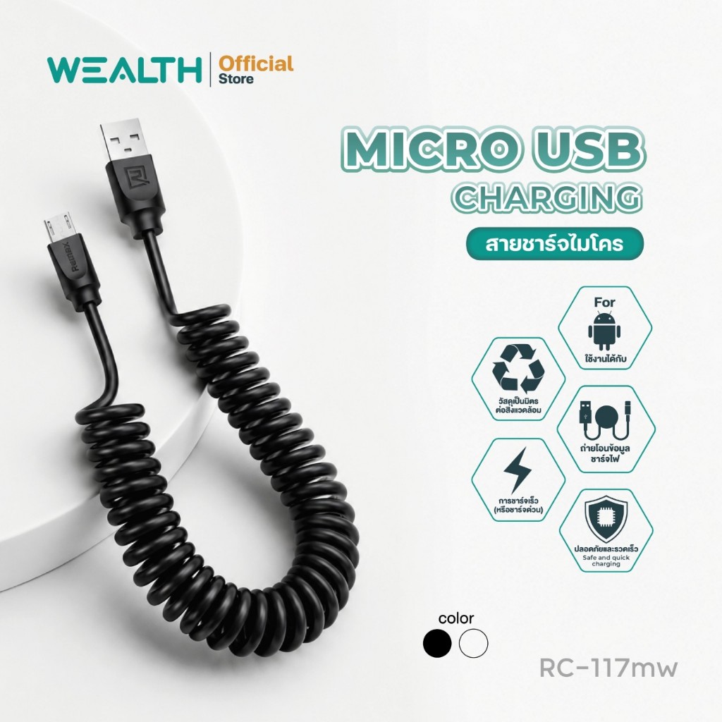 WEALTH สายชาร์จ Micro USB รุ่น RC-117mw สายสปริง สายชาร์จมือถือ ชาร์จเร็ว สายแข็งแรง ทนทาน