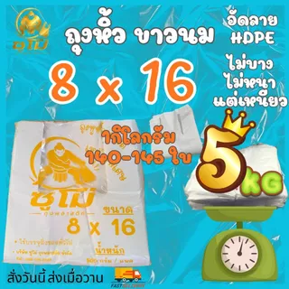 (5กิโลกรัม) ถุงหูหิ้วสีขาวนม อัดลายสวยๆ ไม่บาง ไม่หนา จำนวนเยอะ เหนียว รง.ผลิตเองค่าธรรมเนียมขึ้น แต่ร้านเราไม่ขึ้นราคา