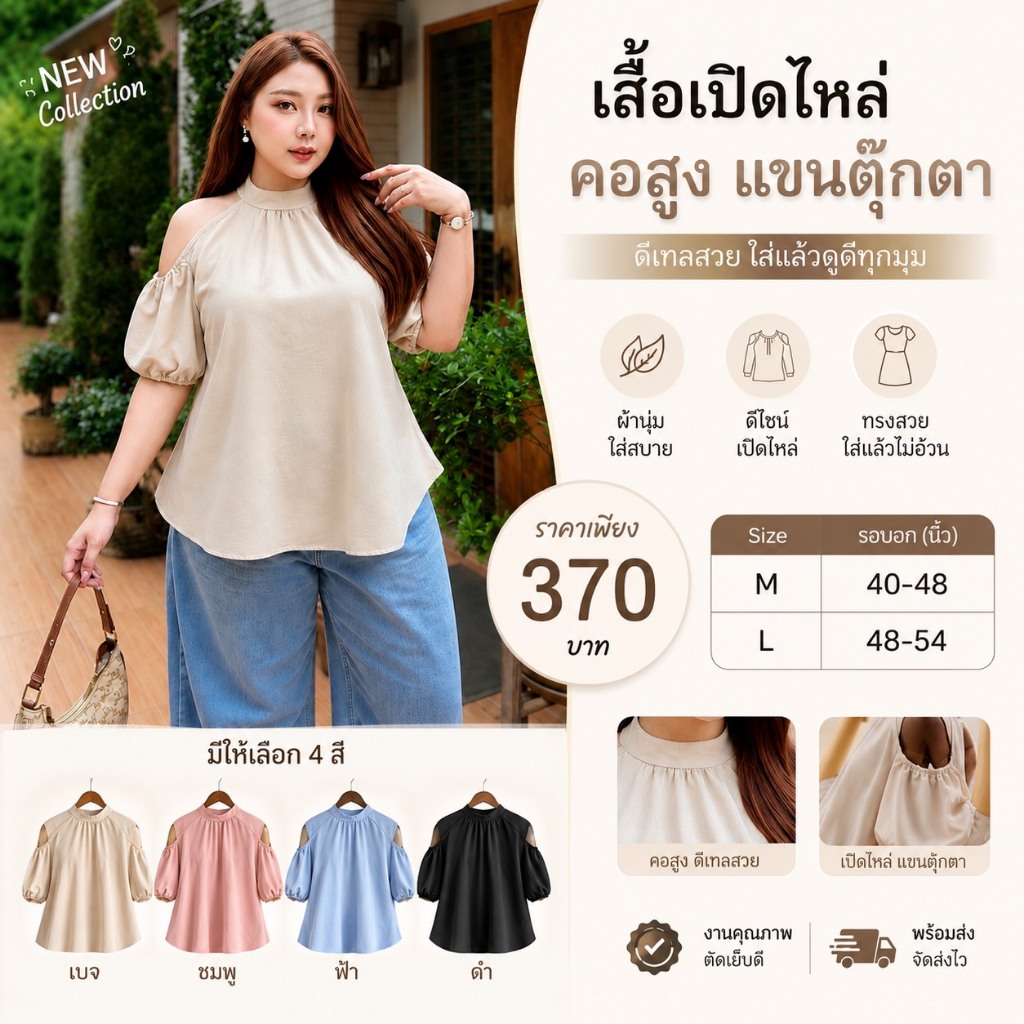 2S-1999-เสื้อสาวอวบ เปิดไหล่คอสูง แขนตุ๊กตา ผ้าพริ้วใส่สบาย อก40-54นิ้ว ผ้าคัตตอลลินิล