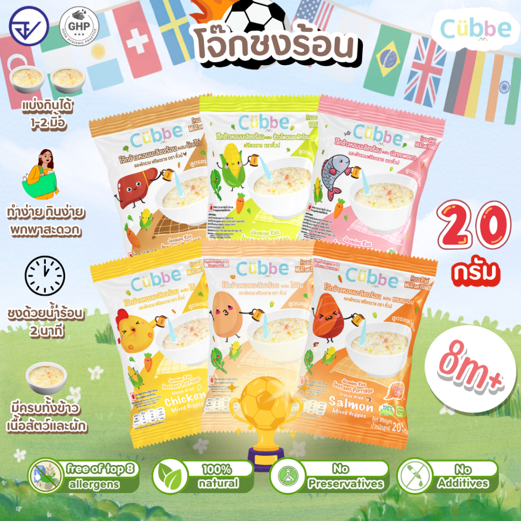 Cubbe - โจ๊กชงร้อนคิ้วบ์ (Instant Porridge - Cubbe) สำหรับ 8 เดือน+ มีข้าว เนื้อสัตว์และผักฟรีซดราย