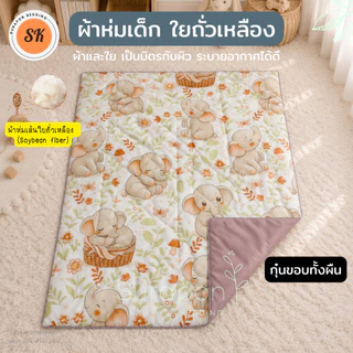 Suraphon : ผ้าห่มนวมเด็ก ใยถั่วเหลือง กุ๊นขอบ (Soybean fiber) ขนาด 80 * 110 cm.