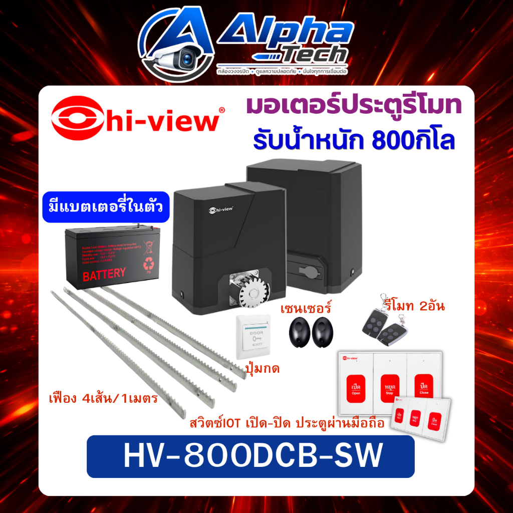 มอเตอร์ประตูรีโมท Hiview HV-800DCB-SWรับน้ำหนักประตู 800Kg มีแบตเตอรี่สำรองไฟ พร้อมสวิตซ์IOTสำหรับเป