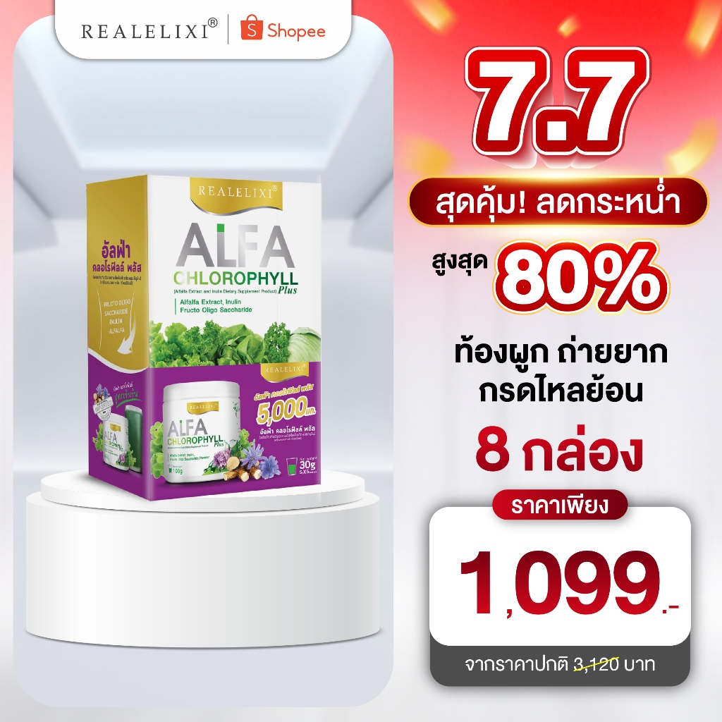 REALELIXI ALFA คลอโรฟิลล์ ออร์แกนิก 30 กรัม แบบกล่องพกพา ชงง่าย ดูดซึมทันที ช่วยระบบขับถ่าย ผิวพรรณสดใส ลดสารพิษ แก้ท้อง
