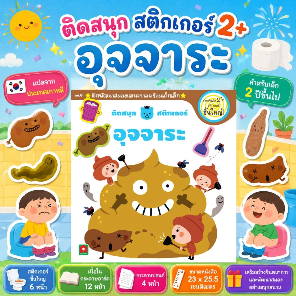 Aksara for kids หนังสือเด็ก ติดสนุก สติกเกอร์ เล่มแรก อุจจาระ 2+