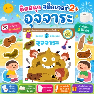Aksara for kids หนังสือเด็ก ติดสนุก สติกเกอร์ เล่มแรก อุจจาระ 2+