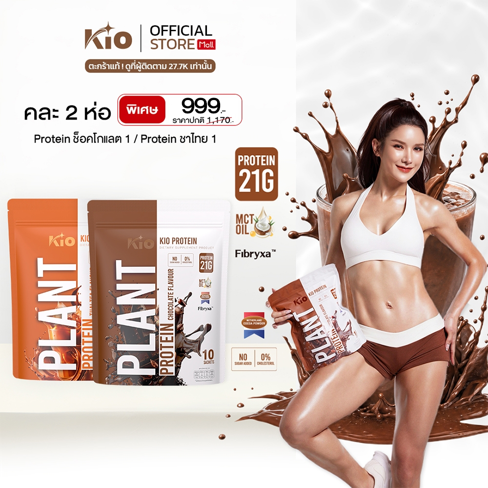 KIO Protein คละรสชาติ  Chocolate +  Thaitea (PTC1PTT1)
