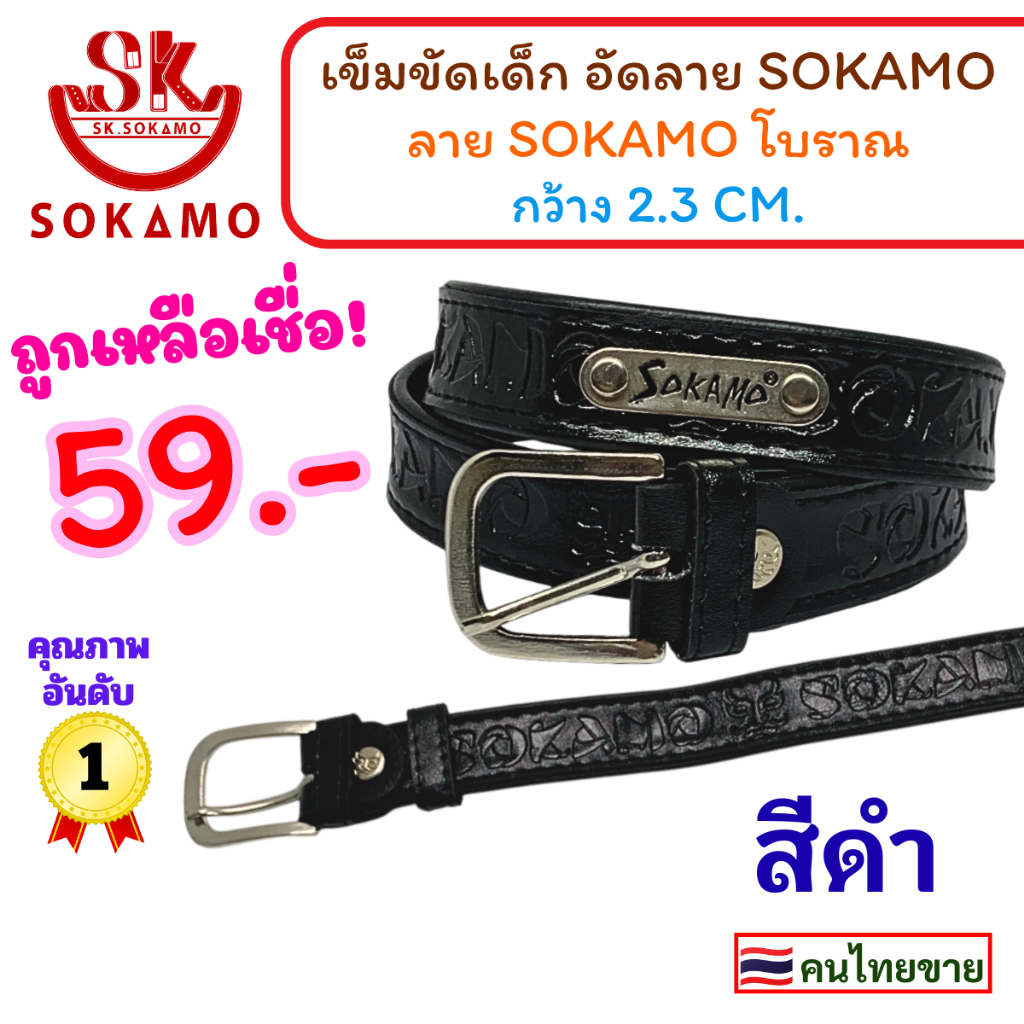 เข็มขัด เด็ก อัดลาย SOKAMO กว้าง 2.3 CM.