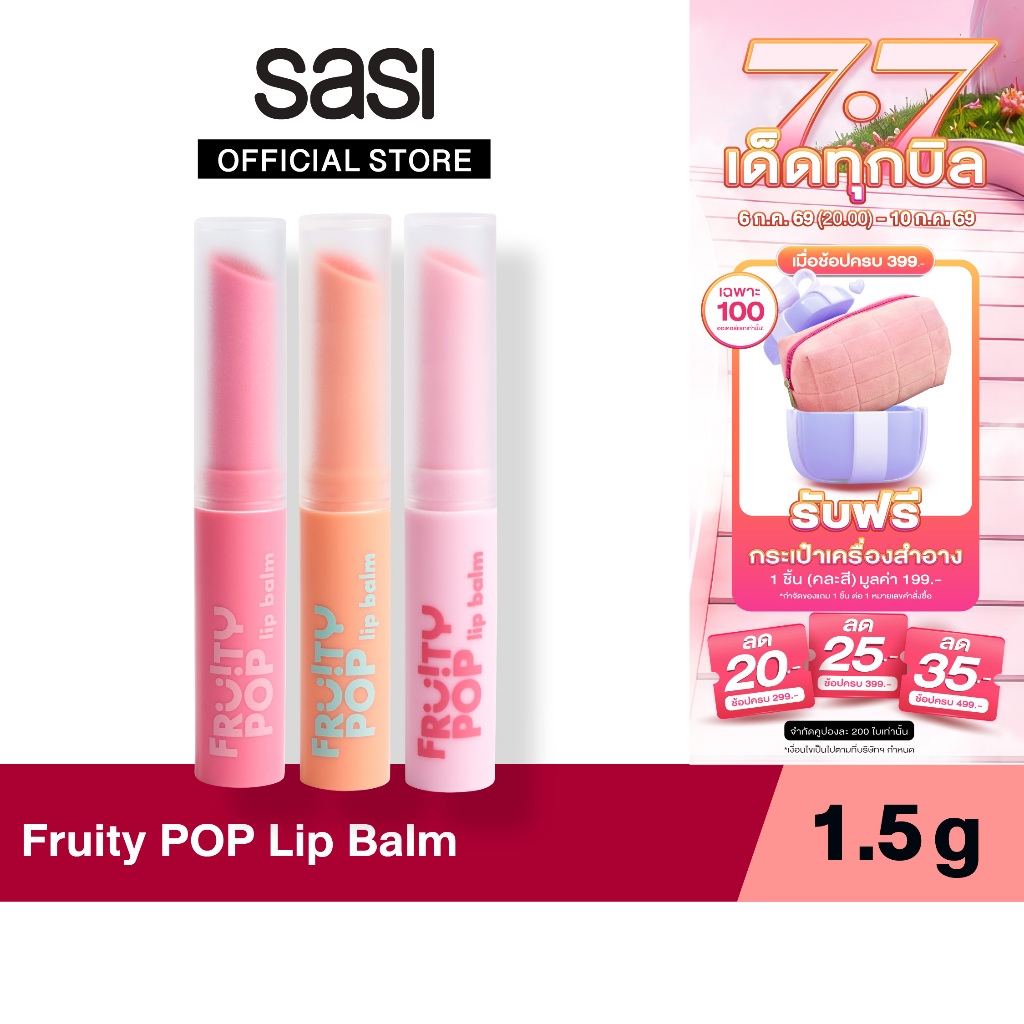 sasi ศศิ ลิปบาล์ม บำรุงริมฝีปาก ฉ่ำโกลว์ ฟรุ้ตตี้ ป๊อป / Fruity POP Lip Balm (1.5 g.)