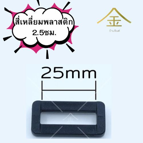 ปลีก/ส่ง.. (1ชิ้น) สี่เหลี่ยมพลาสติก 2.5ซม. งานพลาสติกอย่างดี ทนทาน (PH4003-หนึ่งนิ้ว)