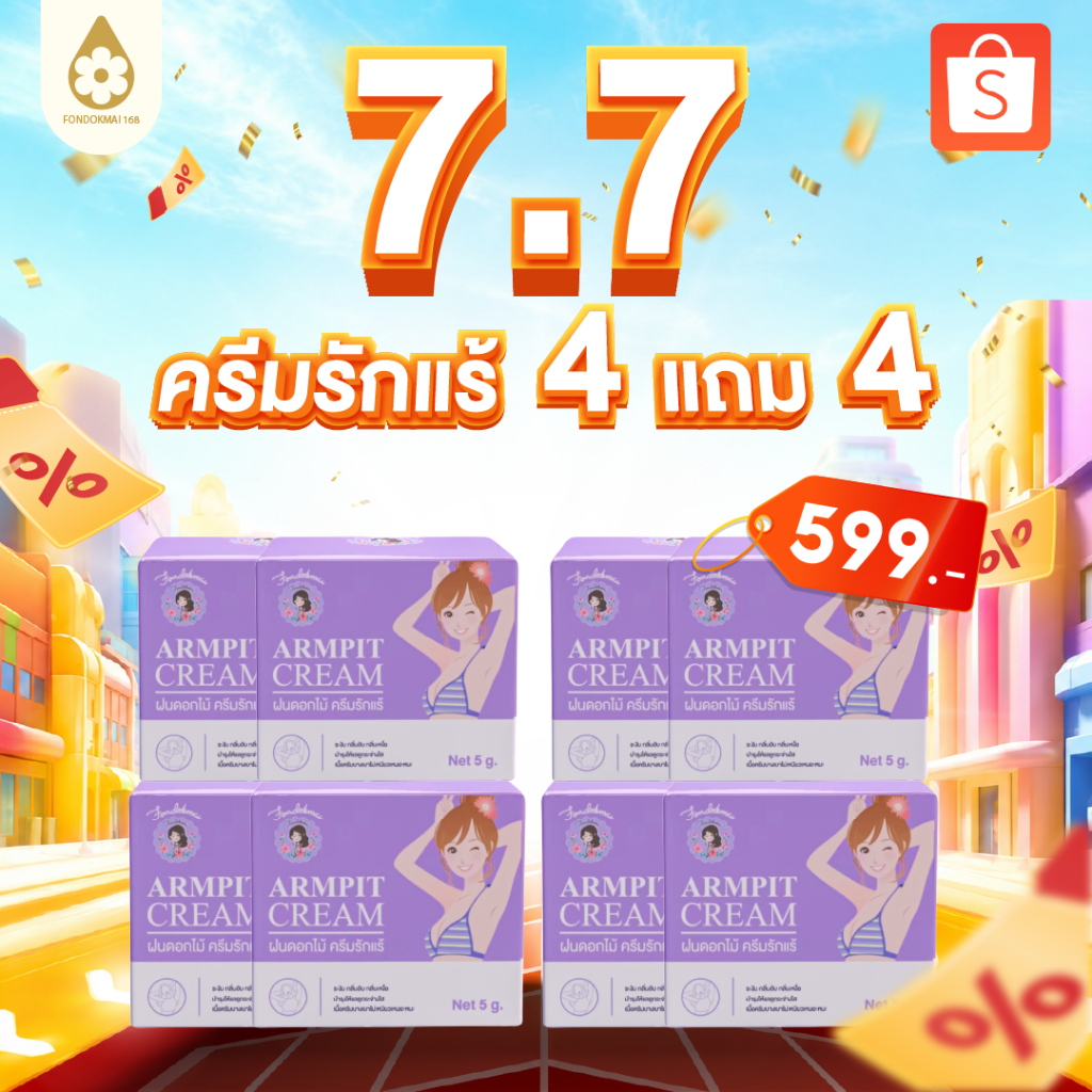 ฝนดอกไม้ ครีมรักแร้(เล็ก) 8 กระปุก ( 4แถม4)