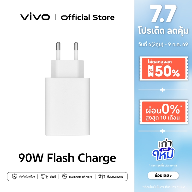 vivo 90W FlashCharge Charger หัวชาร์จวีโว่ | ชาร์จไว 90 วัตต์